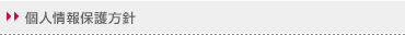 個人情報保護方針